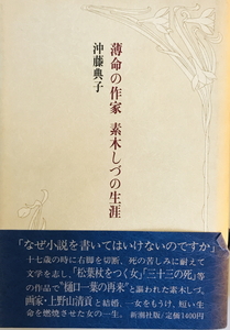薄命の作家素木しづの生涯　沖藤典子 著　新潮社　1988年6月