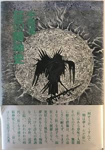 狂の精神史　中西進 著　講談社　1978年