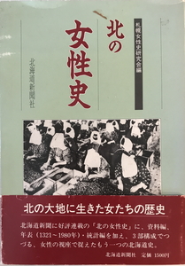 北の女性史　札幌女性史研究会 編　北海道新聞社　1986年7月