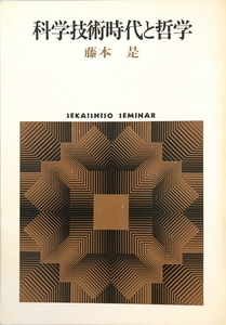 科学技術時代と哲学　藤本是 著　世界思想社　1987年1月