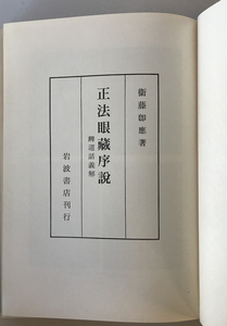 正法眼蔵序説　衛藤即応 著　岩波書店　1959年
