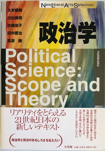 政治学　久米郁男 ほか著　有斐閣　2003年12月