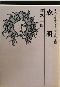 森明　清水二郎 著　日本基督教団出版局　1975年