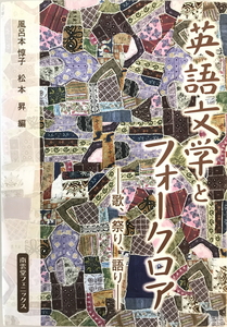 英語文学とフォークロア : 歌、祭り、語り　風呂本惇子, 松本昇 編　南雲堂フェニックス　2008年12月