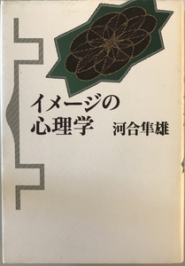 イメージの心理学　河合隼雄 著　青土社　1991年11月