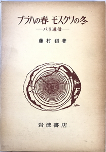 プラハの春モスクワの冬 : パリ通信　藤村信 著　岩波書店　1975年