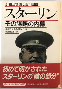 スターリン : その謀略の内幕　ニコライ・トルストイ 著 ; 新井康三郎 訳　読売新聞社　1984年12月