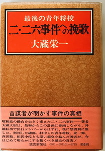 二・二六事件への挽歌 : 最後の青年将校　大蔵栄一 著　読売新聞社　1971年