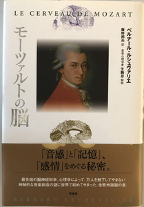 モーツァルトの脳　ベルナール・ルシュヴァリエ 著 ; 藤野邦夫 訳　作品社　2011年2月