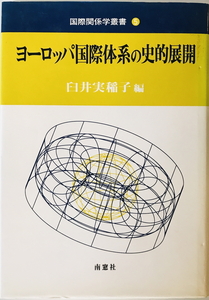 ヨーロッパ国際体系の史的展開　臼井実稲子 編　南窓社　2000年4月