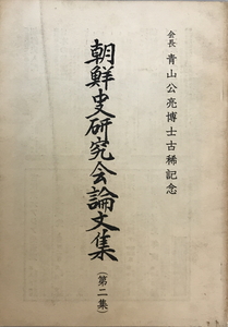 朝鮮史研究会論文集 第2集 会長青山公亮博士古稀記念　朝鮮史研究会編　朝鮮史研究会　1966年11月
