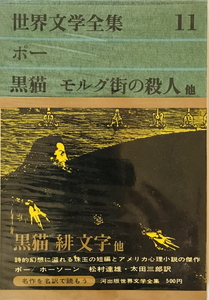 世界文学全集〈第11〉ポー,ホーソン (1962年)黒猫 モルグ街の殺人 緋文字 他 ポー、ホーソン 阿部知二　書込み有