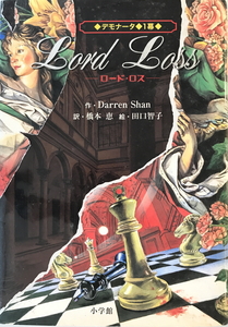 ロード・ロス　Darren Shan 作 ; 橋本恵 訳 ; 田口智子 絵　小学館　2005年7月