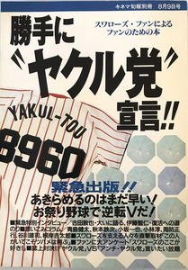 キネマ旬報別冊 8月9日号 勝手に「ヤクル党」宣言　キネマ旬報社　1994年8月