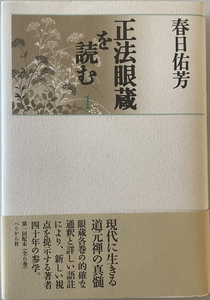 正法眼蔵を読む 1　春日佑芳 著　ぺりかん社　1999年1月