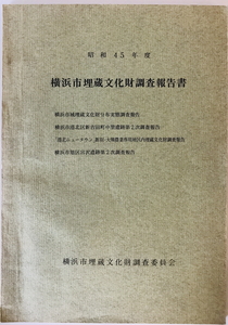 横浜市埋蔵文化財調査報告書　横浜市埋蔵文化財調査委員会　1971年