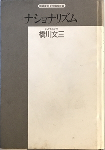 ナショナリズム―その神話と論理 (精選復刻紀伊國屋新書) 橋川 文三