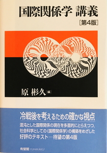 国際関係学講義　原彬久 編　有斐閣　2011年4月