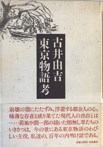 東京物語考　古井由吉 著　岩波書店　1984年3月