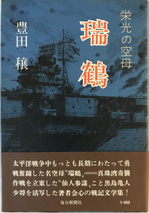 瑞鶴 : 栄光の空母　豊田穣 著　毎日新聞社　1976年