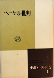 マルクス・エンゲルス選集　新潮社　1957年　一部ヤケ有