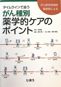 タイムラインで追うがん種別薬学的ケアのポイント　濱敏弘監修 ; 鈴木賢一, 川上和宜, 根本真記編集　じほう　2014年