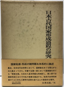 日本古代国家形成過程の研究　本位田菊士　名著出版　昭53　初版