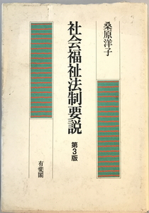 社会福祉法制要説　桑原洋子 著　有斐閣　1999年12月