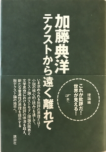 テクストから遠く離れて　加藤典洋 著　講談社　2004年1月