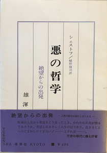 悪の哲学 : ドストイエーフスキーとニーチェ　レフ・シェストフ[著] ; 植野修司訳　雄渾社　1967年9月