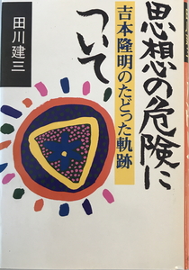 思想の危険について―吉本隆明のたどった軌跡 [単行本] 田川建三　インパクト出版会　1997年3月1日