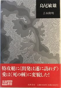 島尾敏雄　吉本隆明 著　筑摩書房　1990年11月