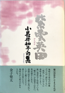 紫雲英田 : 小長井和子句集　小長井和子 著　角川書店　2010年4月