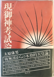 現御神考試論 : 現代天皇制への視座　大原康男 著　暁書房　1978年1月