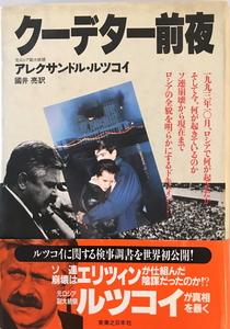 クーデター前夜　アレクサンドル・ルツコイ 著 ; 国井亮 訳　実業之日本社　1995年7月