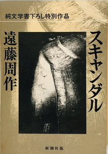 スキャンダル　遠藤周作 著　新潮社　1986年3月