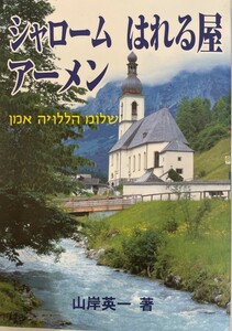 シャローム はれる屋 アーメン　山岸英一　龍書房　2007年2月