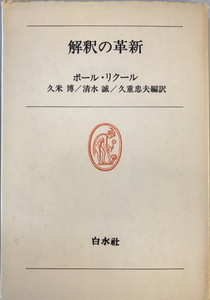 解釈の革新 (白水叢書) ポール・リクール; 久米博　白水社　1978年10月1日