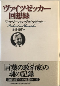 ヴァイツゼッカー回想録　リヒャルト・フォン・ヴァイツゼッカー 著 ; 永井清彦 訳　岩波書店　1998年10月