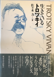 生きているトロツキイ　佐々木力 著　東京大学出版会　1996年2月