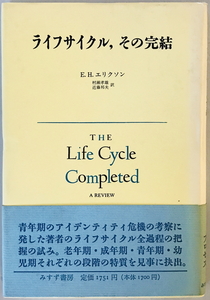 ライフサイクル、その完結　E.H.エリクソン 著 ; 村瀬孝雄, 近藤邦夫 訳　みすず書房　1991年11 第3刷