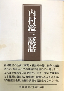 内村鑑三談話　鈴木範久 著　岩波書店　1984年12月