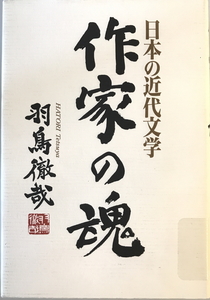 作家の魂 : 日本の近代文学　羽鳥徹哉 著　勉誠　2006年4月