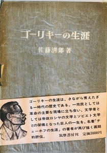 ゴーリキーの生涯 (1973年) 佐藤 清郎　筑摩書房　1973年1月1日