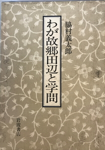 わが故郷田辺と学問　脇村義太郎 著　岩波書店　1998年4月