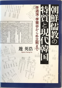 朝鮮儒教の特質と現代韓国 : 李退溪・李栗谷から朴正煕まで　邊英浩 著　クレイン　2010年2月　署名有