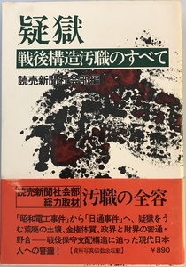 疑獄 : 戦後構造汚職のすべて　読売新聞社会部 編　三笠書房　1976年8月