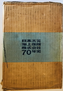 日本火災海上保険70年史　日本火災海上保険株式会社企画部 編　日本火災海上保険　1964年