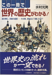 この一冊で世界の歴史がわかる!　水村光男 著　三笠書房　1996年6月