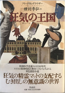 狂気の王国　フリードリヒ・グラウザー 著 ; 種村季弘 訳　作品社　1998年9月